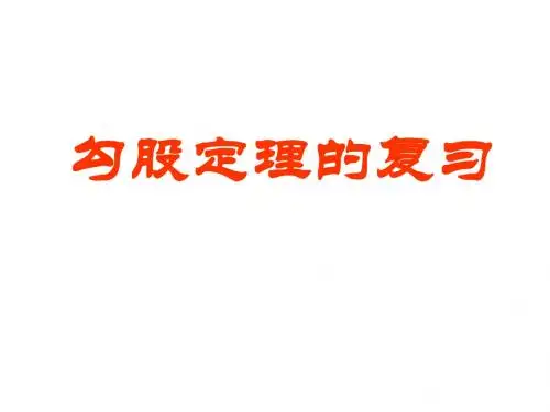 第一章勾股定理期末复习 1