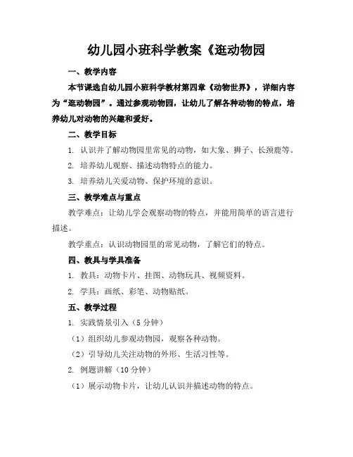 幼儿园小班科学教案《逛动物园