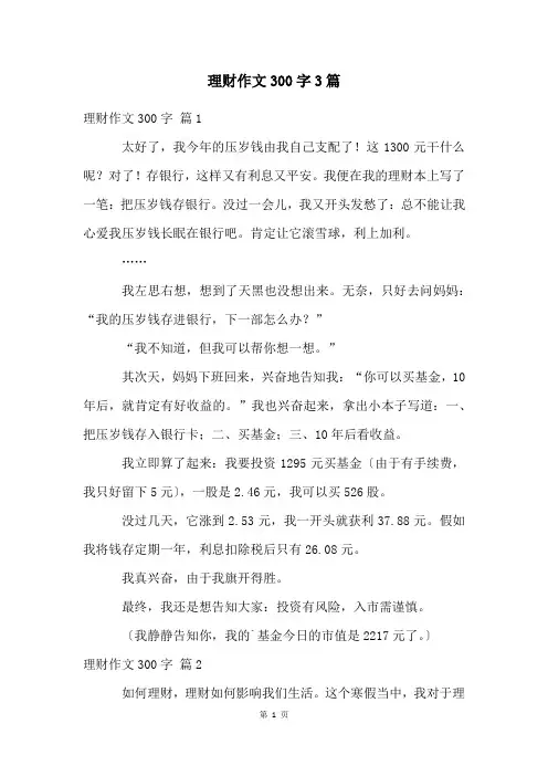 理财作文300字3篇