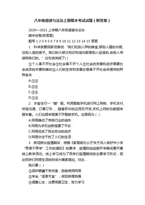 八年级道德与法治上册期末考试试题（附答案）