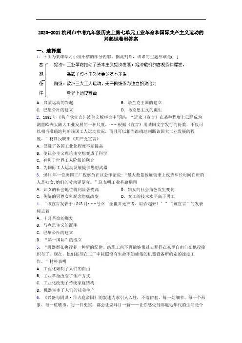 2020-2021杭州市中考九年级历史上第七单元工业革命和国际共产主义运动的兴起试卷附答案