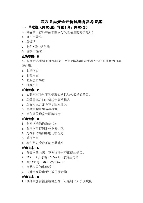 粮农食品安全评价试题含参考答案