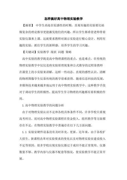 怎样搞好高中物理实验教学论文