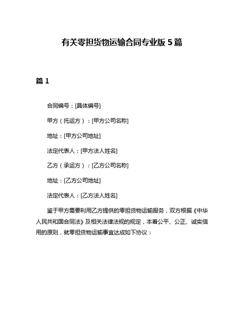 有关零担货物运输合同专业版5篇
