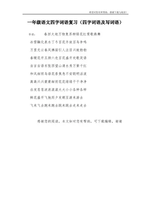 一年级语文四字词语复习(四字词语及写词语)