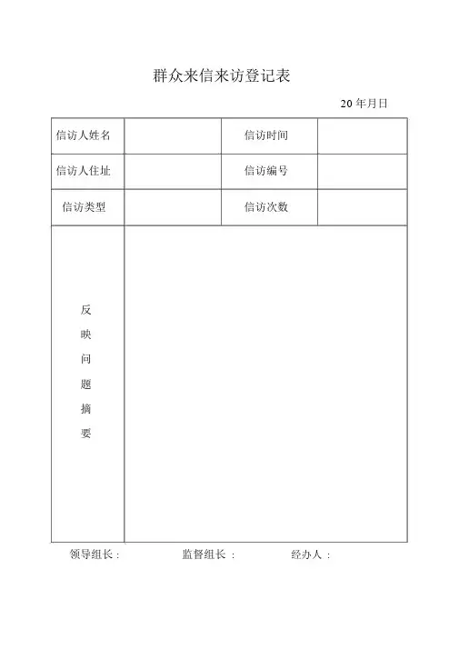 群众来信来访登记表