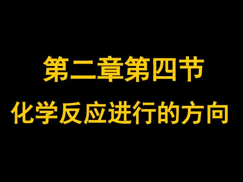 人教版化学选修四第二章第四节 化学反应进行的方向