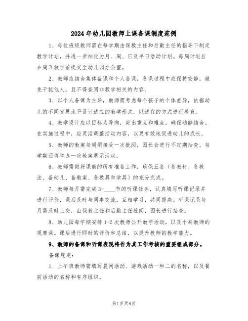 2024年幼儿园教师上课备课制度范例（四篇）