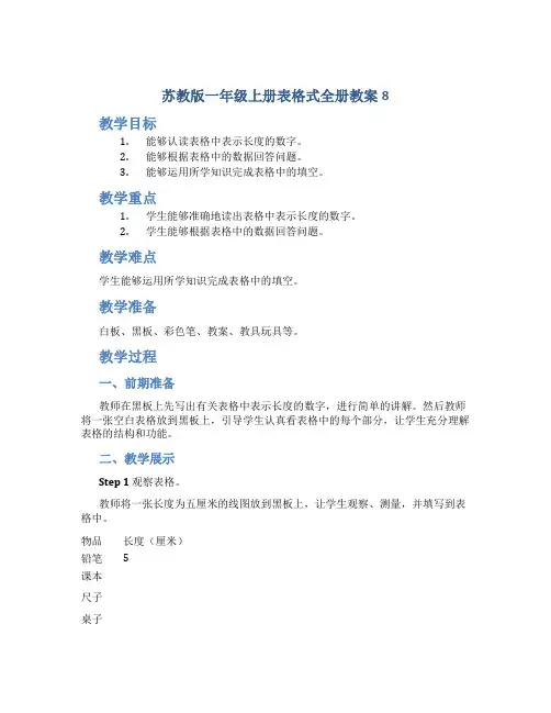 苏教版一年级上册表格式全册教案8