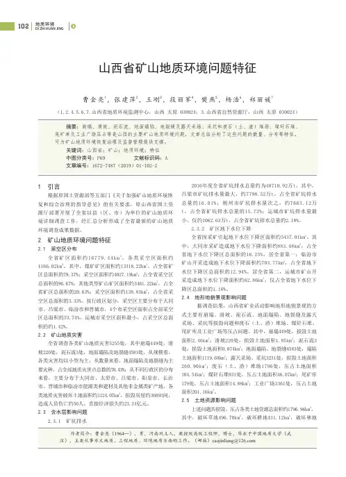 山西省矿山地质环境问题特征