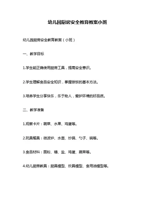 幼儿园厨房安全教育教案小班