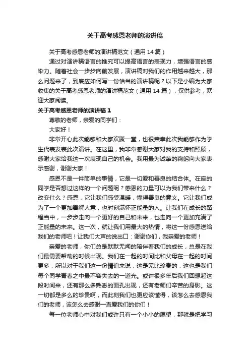 关于高考感恩老师的演讲稿范文（通用14篇）