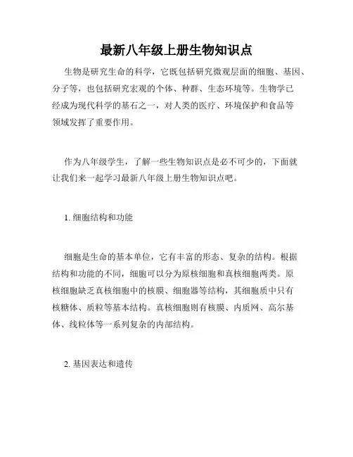 最新八年级上册生物知识点