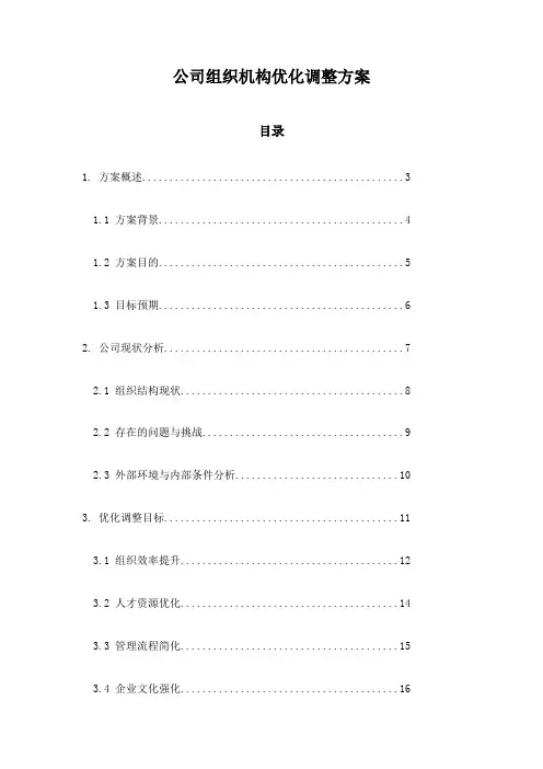 公司组织机构优化调整方案