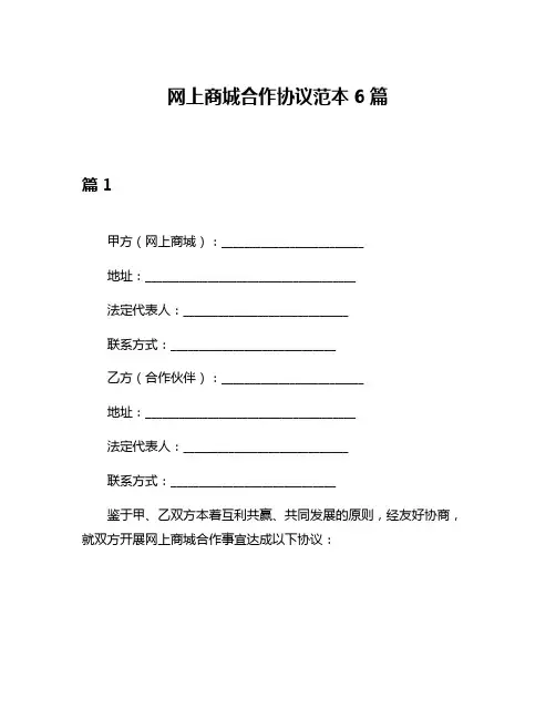 网上商城合作协议范本6篇