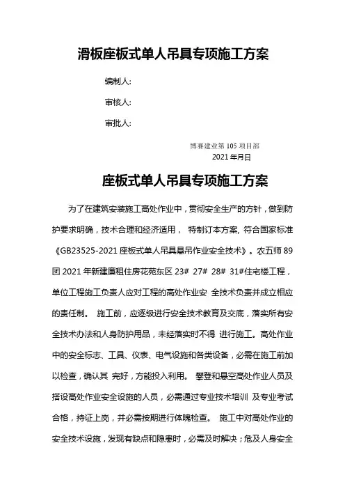 滑板座板式单人吊具专项施工方案