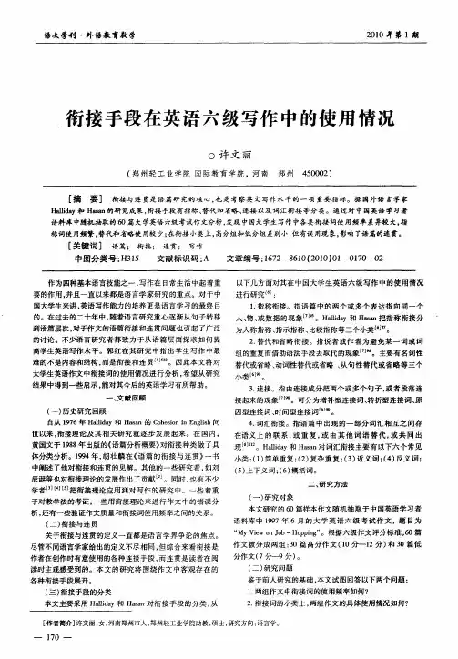 衔接手段在英语六级写作中的使用情况