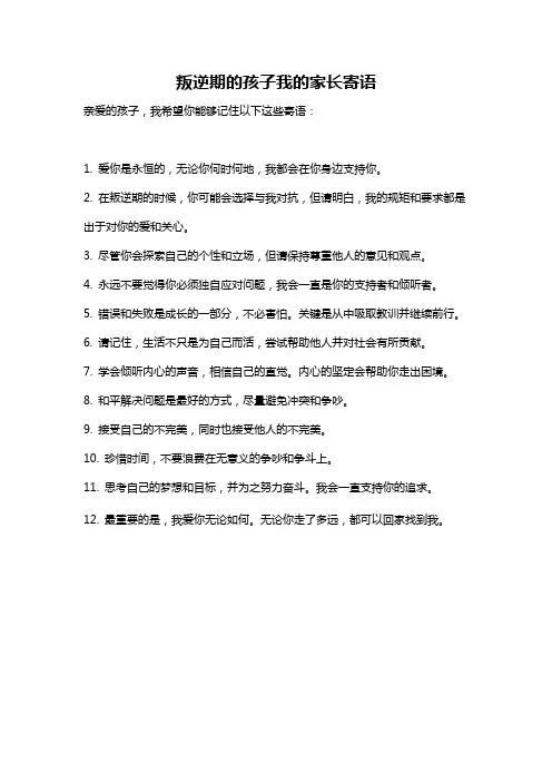 叛逆期的孩子我的家长寄语