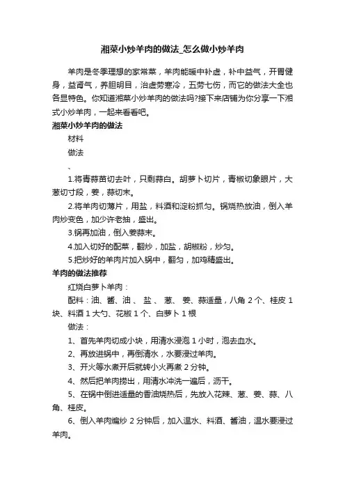 湘菜小炒羊肉的做法_怎么做小炒羊肉