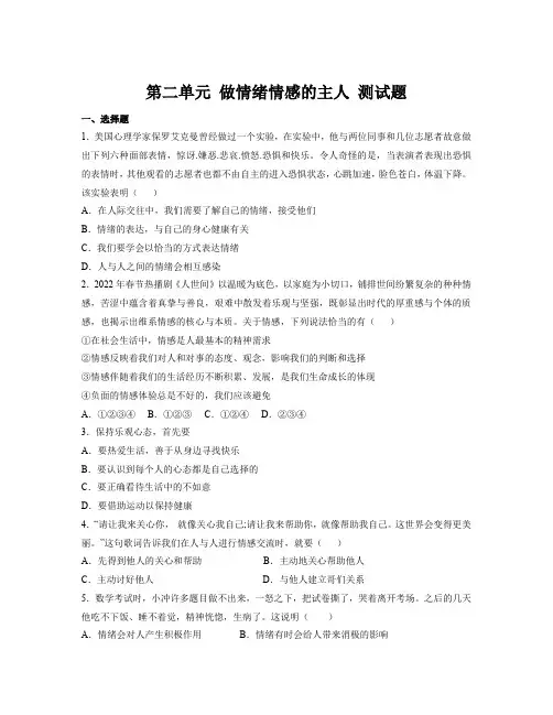 第二单元 做情绪情感的主人 单元测试--部编版道德与法治七年级下册