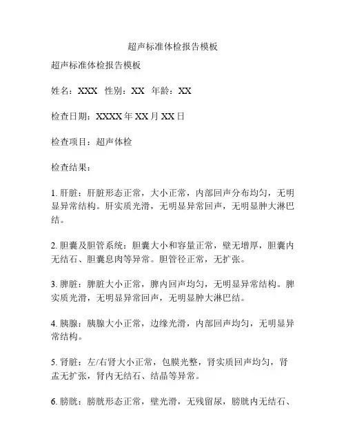 超声标准体检报告模板