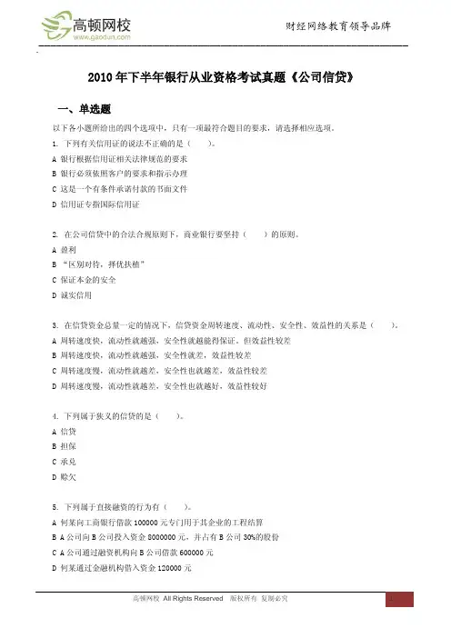 2010年下半年银行从业资格考试真题《公司信贷》