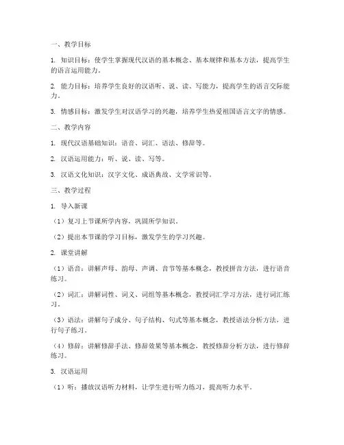 现代汉语教学设计方案