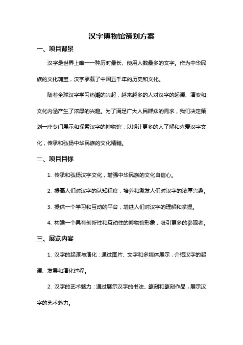 汉字博物馆策划方案