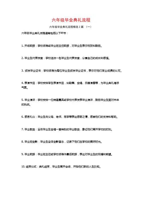 六年级毕业典礼流程2篇