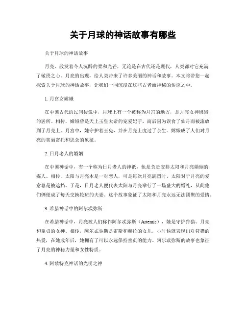关于月球的神话故事有哪些