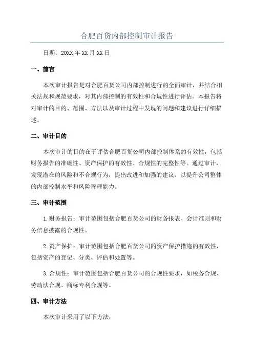 合肥百货内部控制审计报告