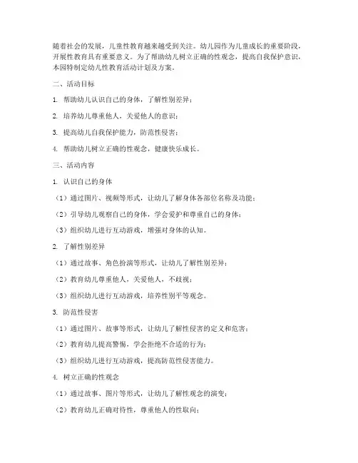 幼儿性教育活动计划及方案