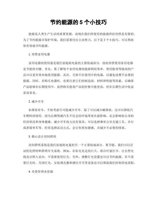 节约能源的5个小技巧