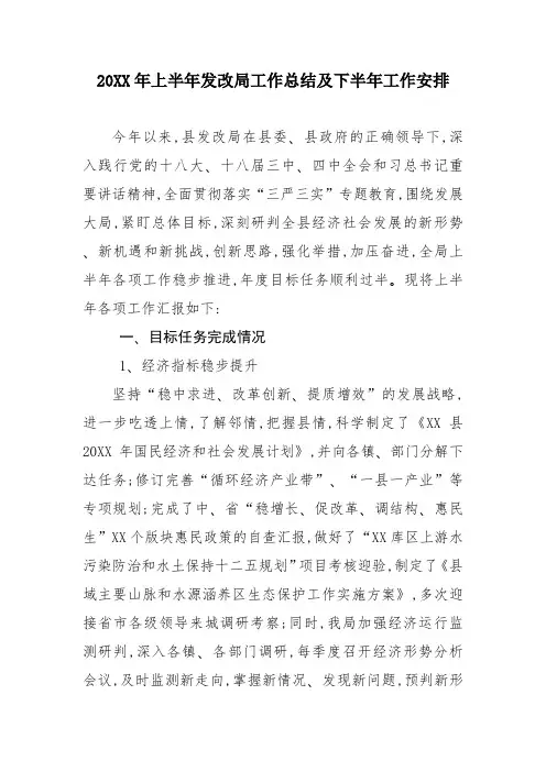 20XX年上半年发改局工作总结及下半年工作安排