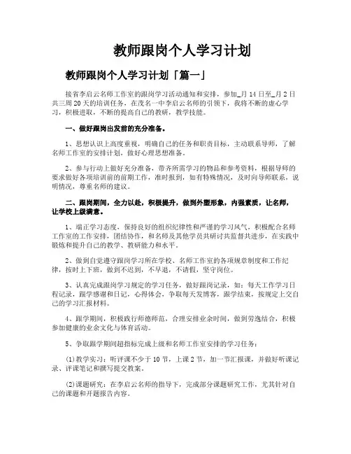 教师跟岗个人学习计划