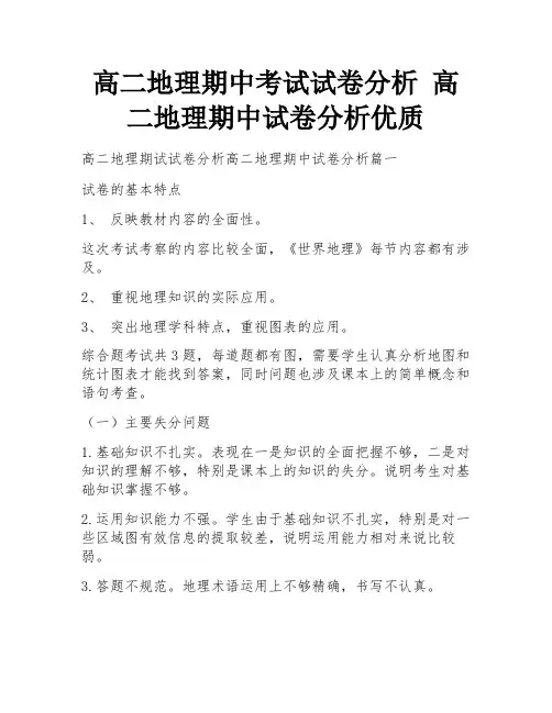 高二地理期中考试试卷分析 高二地理期中试卷分析优质