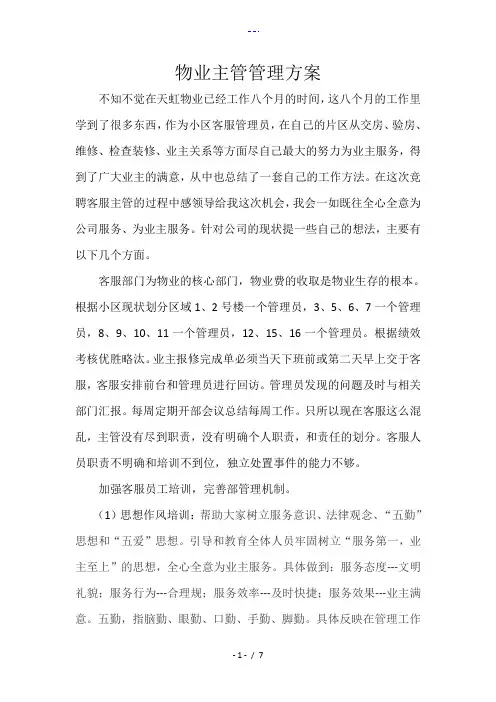 物业主管管理方案