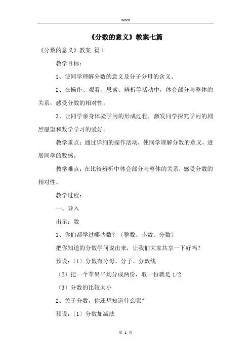 《分数的意义》教案七篇