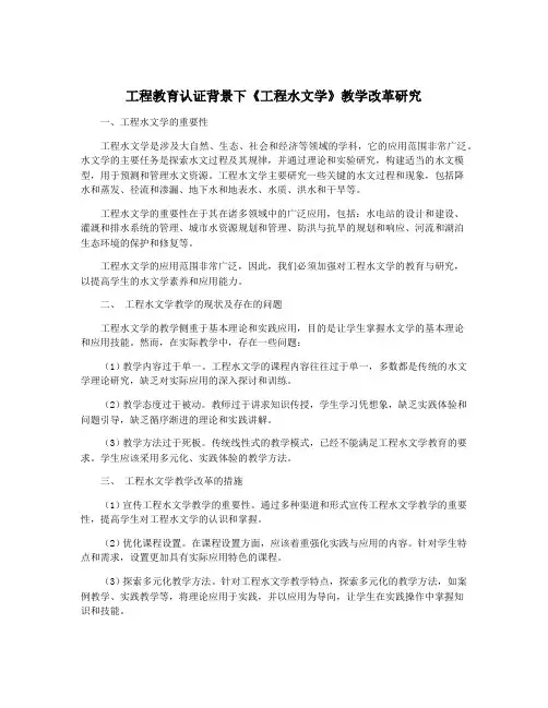 工程教育认证背景下《工程水文学》教学改革研究