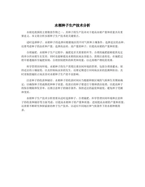 水稻种子生产技术分析