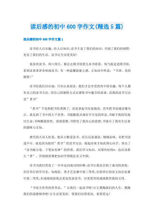 读后感的初中600字作文(精选5篇)