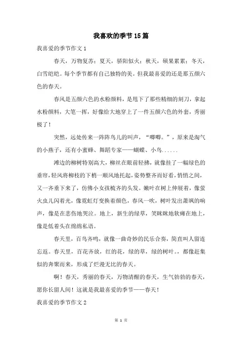 我喜欢的季节15篇