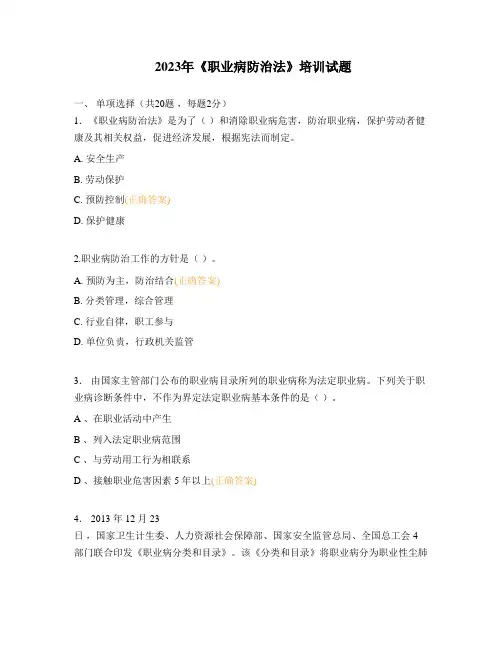 2023年《职业病防治法》培训试题 (1)