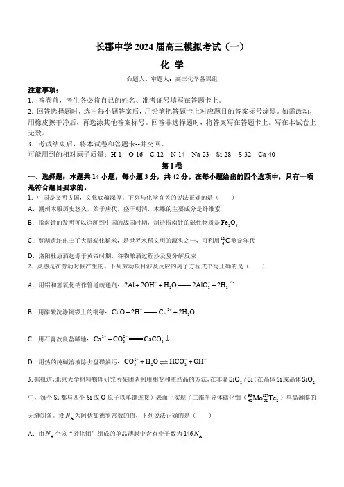 湖南省长沙市长郡中学2024届高三一模试题 化学 Word版含答案