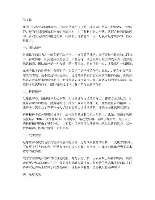 足球比赛心得体会感悟(3篇)