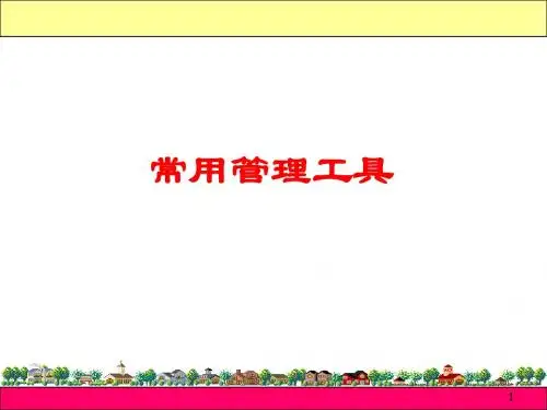 十大常用管理工具