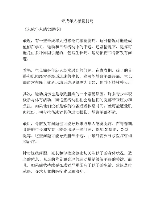 未成年人感觉腿疼