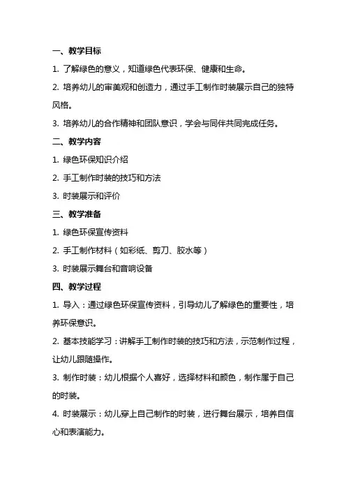 大班美术《绿色时装秀》教案