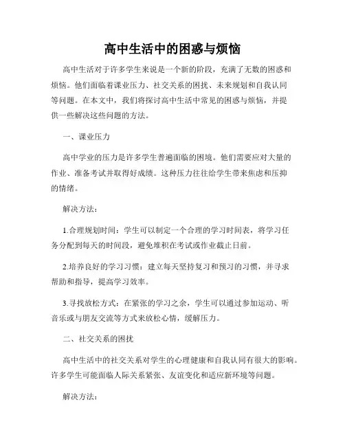 高中生活中的困惑与烦恼