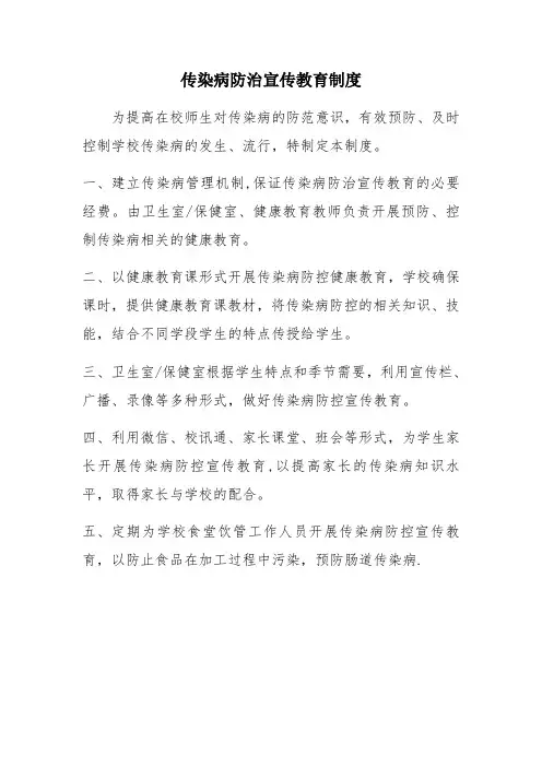 传染病防治宣传教育制度